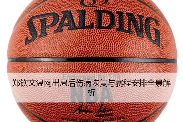 郑钦文温网出局后伤病恢复与赛程安排全景解析