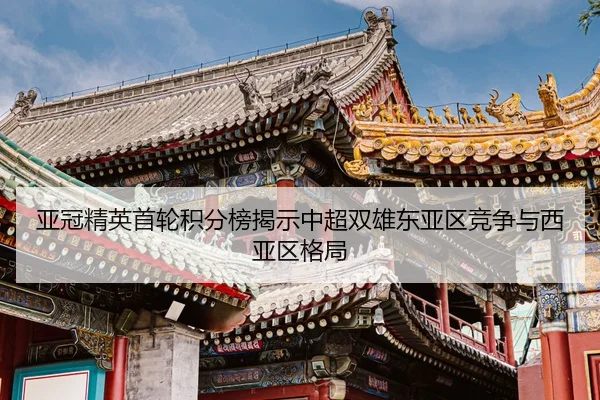 亚冠精英首轮积分榜揭示中超双雄东亚区竞争与西亚区格局
